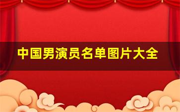 中国男演员名单图片大全