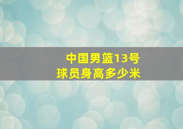 中国男篮13号球员身高多少米