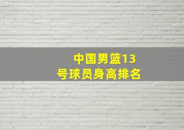 中国男篮13号球员身高排名