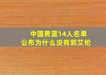 中国男篮14人名单公布为什么没有郭艾伦