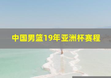 中国男篮19年亚洲杯赛程