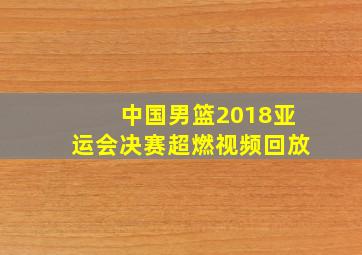 中国男篮2018亚运会决赛超燃视频回放