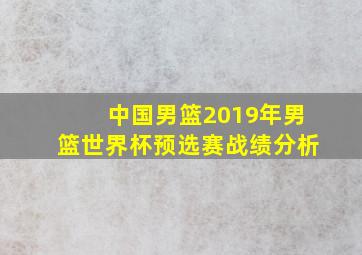 中国男篮2019年男篮世界杯预选赛战绩分析