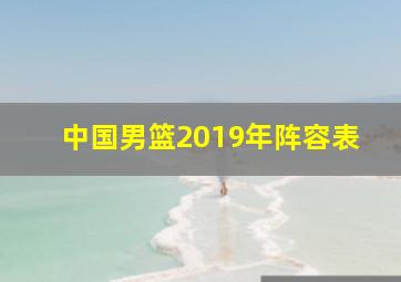 中国男篮2019年阵容表