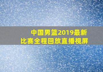 中国男篮2019最新比赛全程回放直播视屏