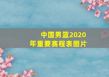 中国男篮2020年重要赛程表图片