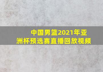 中国男篮2021年亚洲杯预选赛直播回放视频