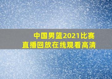 中国男篮2021比赛直播回放在线观看高清