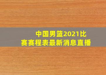 中国男篮2021比赛赛程表最新消息直播