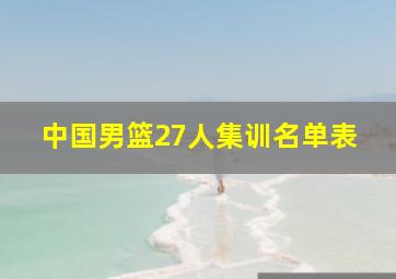 中国男篮27人集训名单表