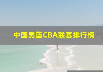 中国男篮CBA联赛排行榜