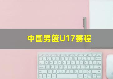 中国男篮U17赛程