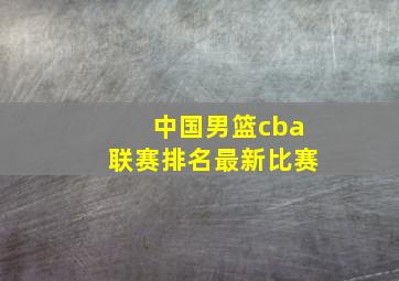 中国男篮cba联赛排名最新比赛