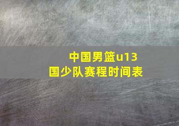 中国男篮u13国少队赛程时间表