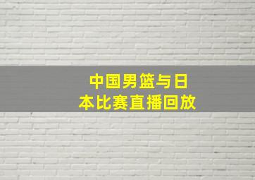 中国男篮与日本比赛直播回放