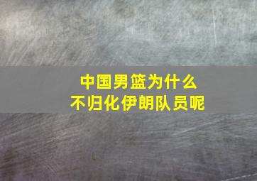 中国男篮为什么不归化伊朗队员呢