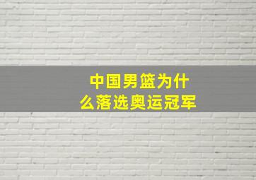 中国男篮为什么落选奥运冠军