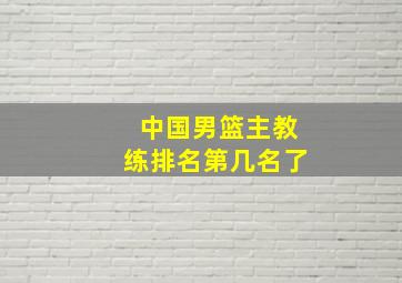 中国男篮主教练排名第几名了