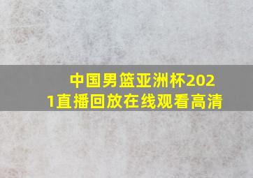 中国男篮亚洲杯2021直播回放在线观看高清