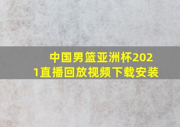 中国男篮亚洲杯2021直播回放视频下载安装