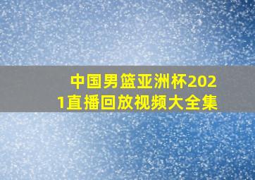 中国男篮亚洲杯2021直播回放视频大全集