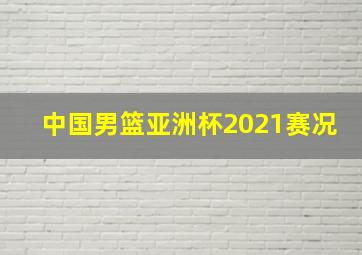 中国男篮亚洲杯2021赛况