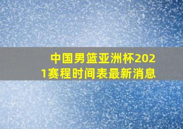 中国男篮亚洲杯2021赛程时间表最新消息