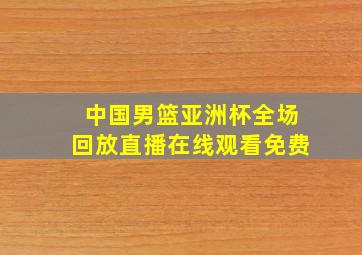 中国男篮亚洲杯全场回放直播在线观看免费