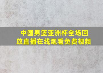 中国男篮亚洲杯全场回放直播在线观看免费视频