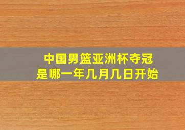 中国男篮亚洲杯夺冠是哪一年几月几日开始