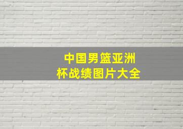 中国男篮亚洲杯战绩图片大全