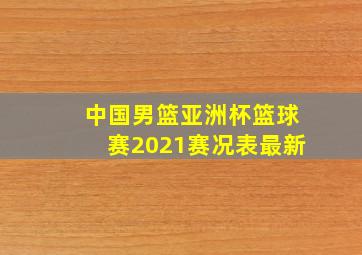 中国男篮亚洲杯篮球赛2021赛况表最新