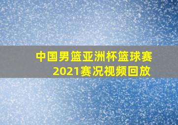 中国男篮亚洲杯篮球赛2021赛况视频回放