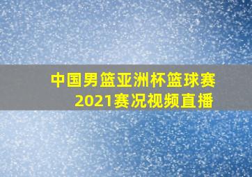 中国男篮亚洲杯篮球赛2021赛况视频直播