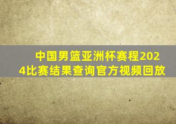 中国男篮亚洲杯赛程2024比赛结果查询官方视频回放