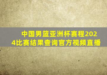 中国男篮亚洲杯赛程2024比赛结果查询官方视频直播