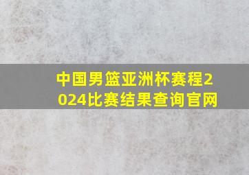 中国男篮亚洲杯赛程2024比赛结果查询官网