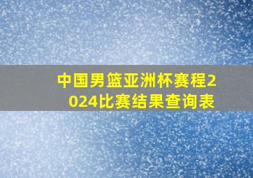 中国男篮亚洲杯赛程2024比赛结果查询表