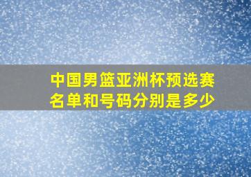 中国男篮亚洲杯预选赛名单和号码分别是多少