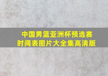 中国男篮亚洲杯预选赛时间表图片大全集高清版