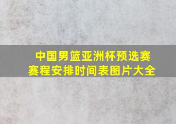 中国男篮亚洲杯预选赛赛程安排时间表图片大全