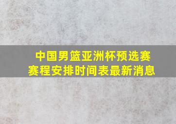 中国男篮亚洲杯预选赛赛程安排时间表最新消息