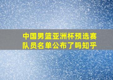 中国男篮亚洲杯预选赛队员名单公布了吗知乎