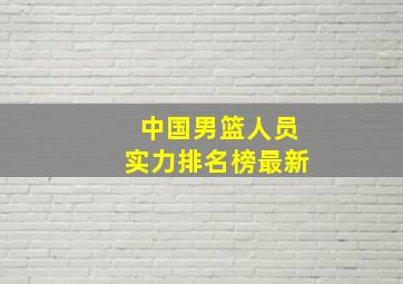 中国男篮人员实力排名榜最新