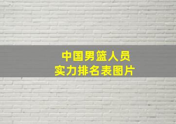 中国男篮人员实力排名表图片