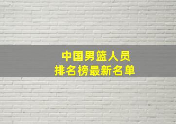 中国男篮人员排名榜最新名单