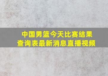 中国男篮今天比赛结果查询表最新消息直播视频