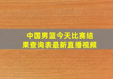 中国男篮今天比赛结果查询表最新直播视频