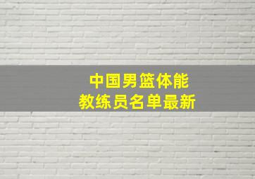 中国男篮体能教练员名单最新