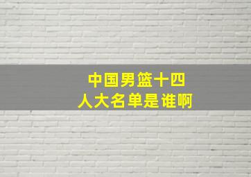 中国男篮十四人大名单是谁啊